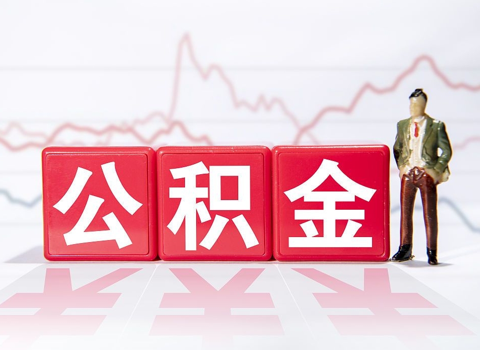公积金个人需要缴纳多少-阿拉尔公积金代办平台